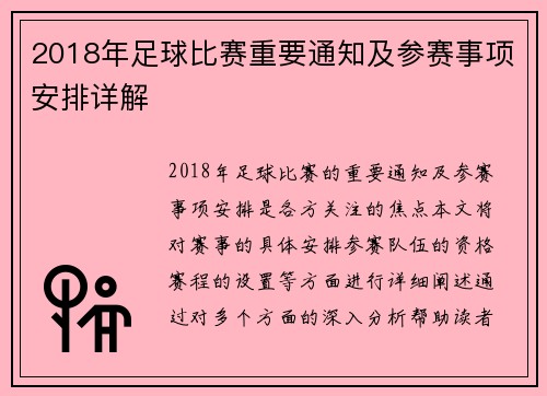 2018年足球比赛重要通知及参赛事项安排详解