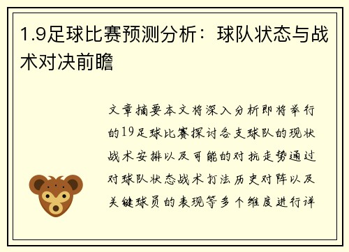 1.9足球比赛预测分析：球队状态与战术对决前瞻