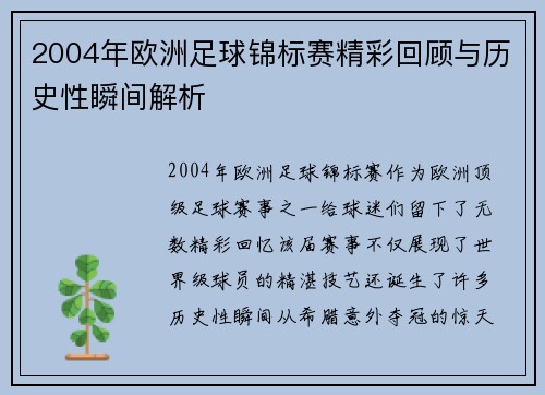 2004年欧洲足球锦标赛精彩回顾与历史性瞬间解析