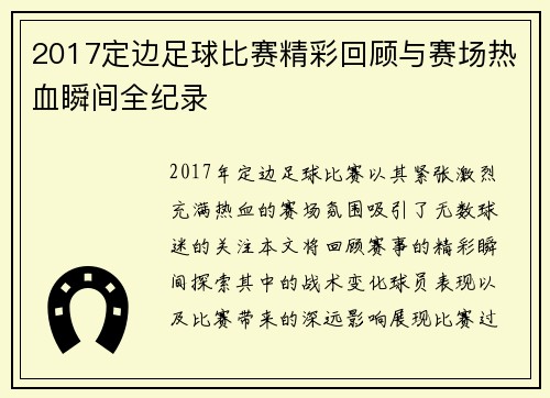 2017定边足球比赛精彩回顾与赛场热血瞬间全纪录