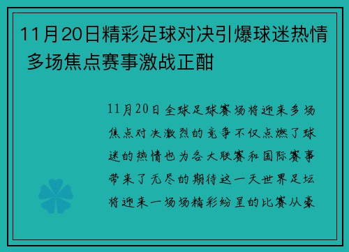 11月20日精彩足球对决引爆球迷热情 多场焦点赛事激战正酣