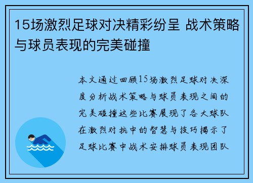 15场激烈足球对决精彩纷呈 战术策略与球员表现的完美碰撞