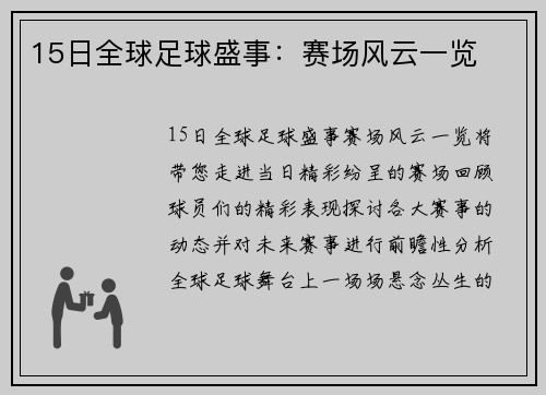 15日全球足球盛事：赛场风云一览