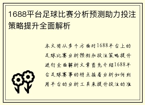 1688平台足球比赛分析预测助力投注策略提升全面解析