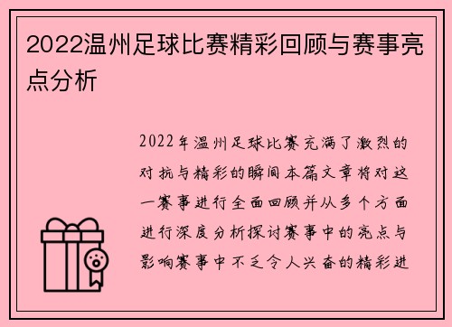 2022温州足球比赛精彩回顾与赛事亮点分析