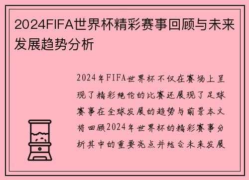 2024FIFA世界杯精彩赛事回顾与未来发展趋势分析