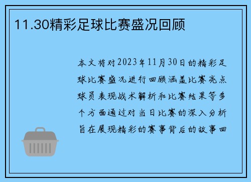 11.30精彩足球比赛盛况回顾
