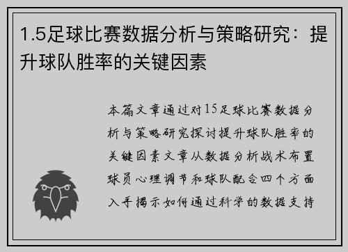 1.5足球比赛数据分析与策略研究：提升球队胜率的关键因素