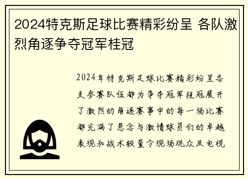 2024特克斯足球比赛精彩纷呈 各队激烈角逐争夺冠军桂冠