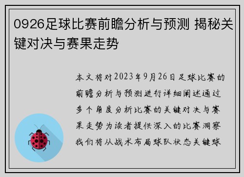 0926足球比赛前瞻分析与预测 揭秘关键对决与赛果走势