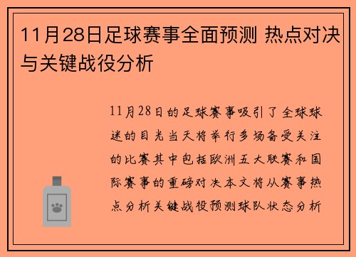 11月28日足球赛事全面预测 热点对决与关键战役分析