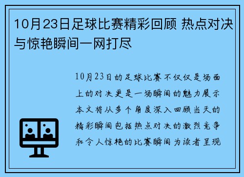 10月23日足球比赛精彩回顾 热点对决与惊艳瞬间一网打尽