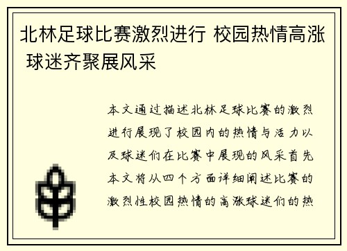 北林足球比赛激烈进行 校园热情高涨 球迷齐聚展风采