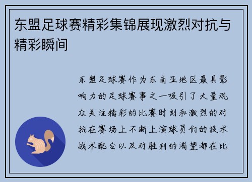 东盟足球赛精彩集锦展现激烈对抗与精彩瞬间