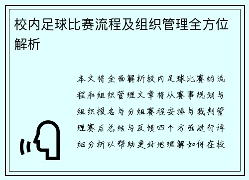 校内足球比赛流程及组织管理全方位解析