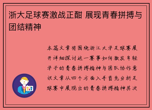 浙大足球赛激战正酣 展现青春拼搏与团结精神