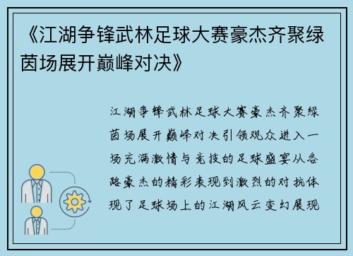 《江湖争锋武林足球大赛豪杰齐聚绿茵场展开巅峰对决》