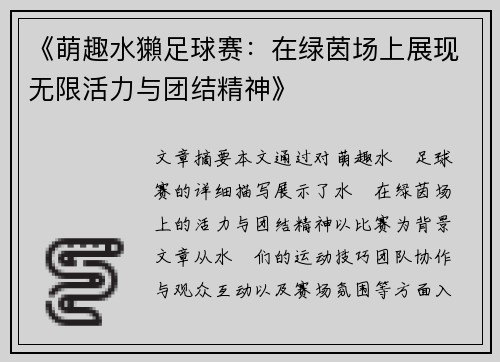《萌趣水獺足球赛：在绿茵场上展现无限活力与团结精神》
