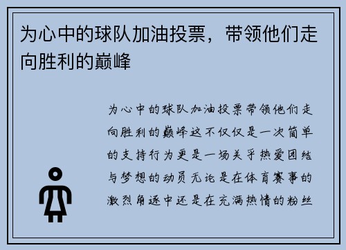为心中的球队加油投票，带领他们走向胜利的巅峰