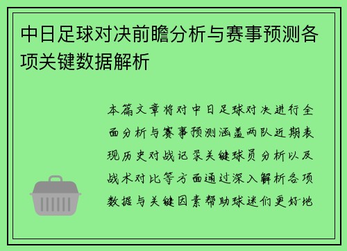 中日足球对决前瞻分析与赛事预测各项关键数据解析
