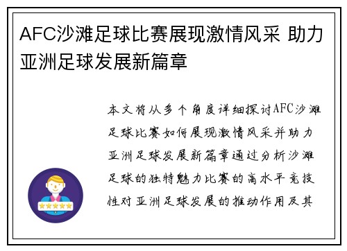 AFC沙滩足球比赛展现激情风采 助力亚洲足球发展新篇章