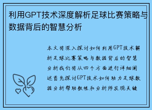 利用GPT技术深度解析足球比赛策略与数据背后的智慧分析