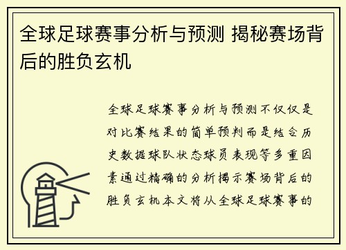 全球足球赛事分析与预测 揭秘赛场背后的胜负玄机