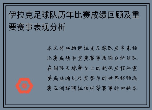 伊拉克足球队历年比赛成绩回顾及重要赛事表现分析