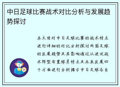 中日足球比赛战术对比分析与发展趋势探讨