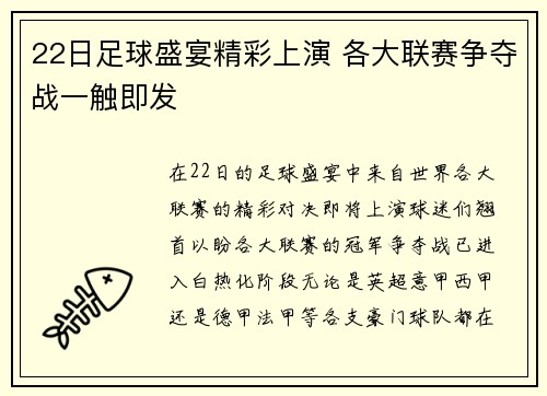 22日足球盛宴精彩上演 各大联赛争夺战一触即发