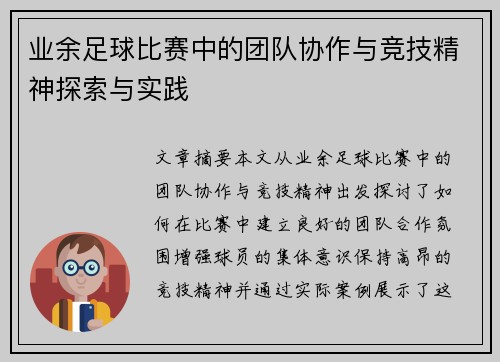 业余足球比赛中的团队协作与竞技精神探索与实践
