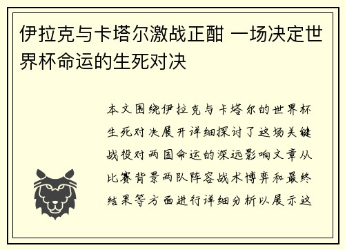 伊拉克与卡塔尔激战正酣 一场决定世界杯命运的生死对决