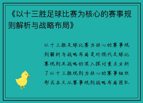 《以十三胜足球比赛为核心的赛事规则解析与战略布局》