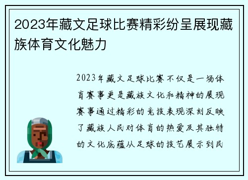 2023年藏文足球比赛精彩纷呈展现藏族体育文化魅力
