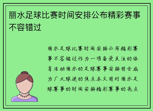丽水足球比赛时间安排公布精彩赛事不容错过