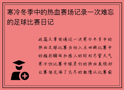 寒冷冬季中的热血赛场记录一次难忘的足球比赛日记