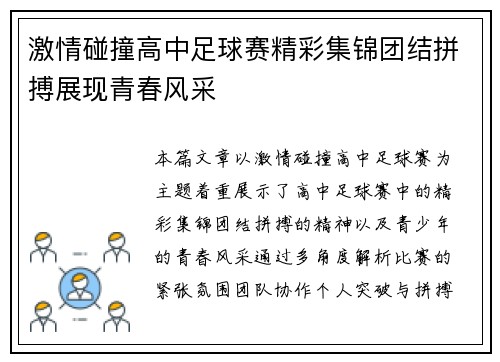 激情碰撞高中足球赛精彩集锦团结拼搏展现青春风采