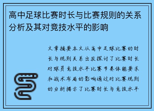 高中足球比赛时长与比赛规则的关系分析及其对竞技水平的影响