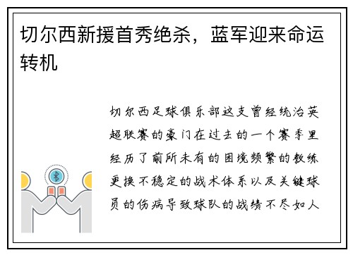 切尔西新援首秀绝杀，蓝军迎来命运转机