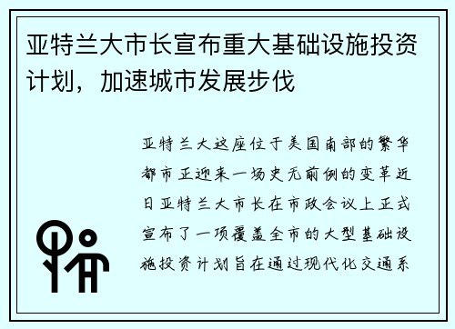 亚特兰大市长宣布重大基础设施投资计划，加速城市发展步伐