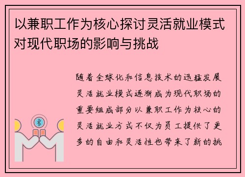 以兼职工作为核心探讨灵活就业模式对现代职场的影响与挑战
