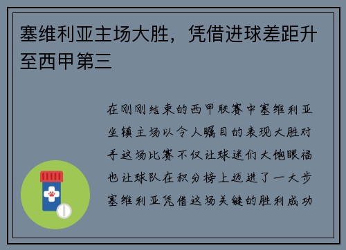塞维利亚主场大胜，凭借进球差距升至西甲第三