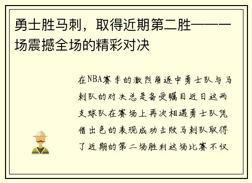 勇士胜马刺，取得近期第二胜——一场震撼全场的精彩对决