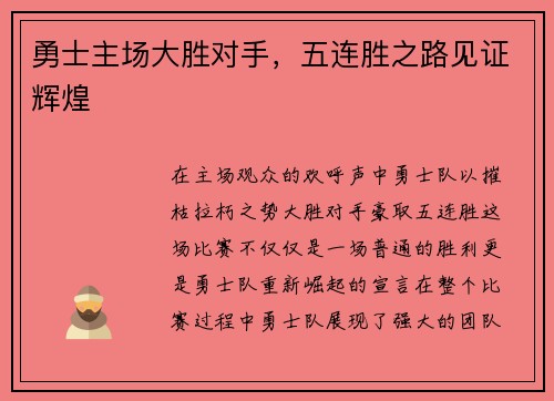 勇士主场大胜对手，五连胜之路见证辉煌