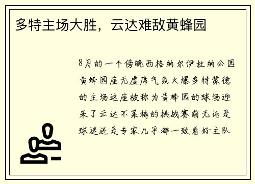 多特主场大胜，云达难敌黄蜂园