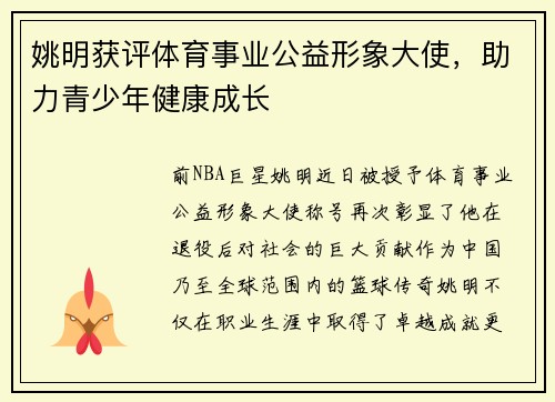 姚明获评体育事业公益形象大使，助力青少年健康成长