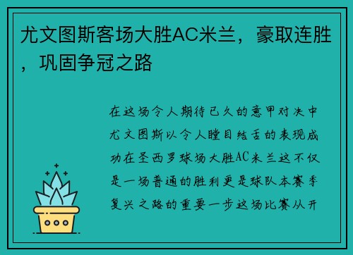 尤文图斯客场大胜AC米兰，豪取连胜，巩固争冠之路