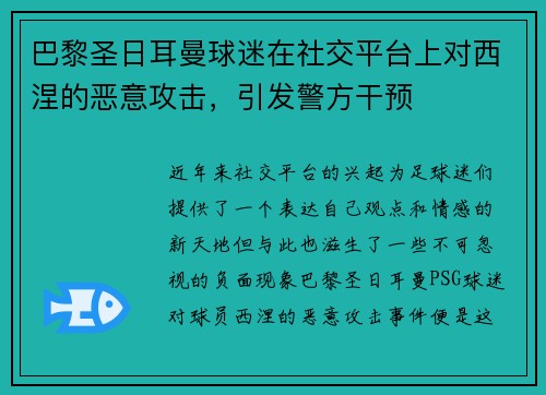 巴黎圣日耳曼球迷在社交平台上对西涅的恶意攻击，引发警方干预