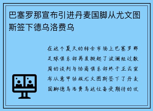 巴塞罗那宣布引进丹麦国脚从尤文图斯签下德乌洛费乌