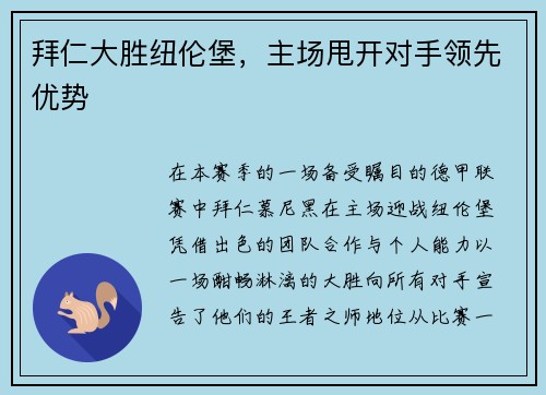 拜仁大胜纽伦堡，主场甩开对手领先优势